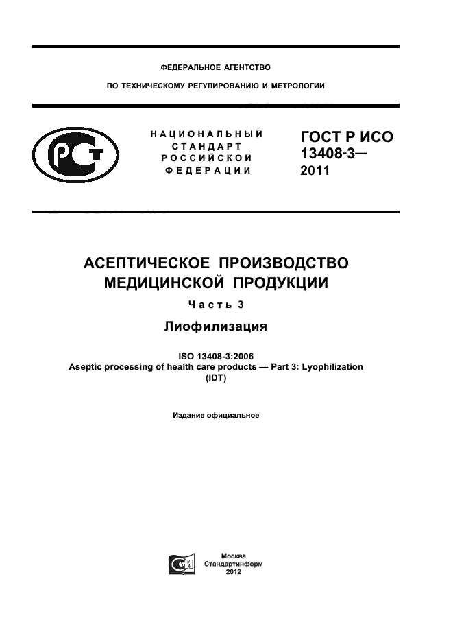 ГОСТ Р ИСО 13408-3-2011