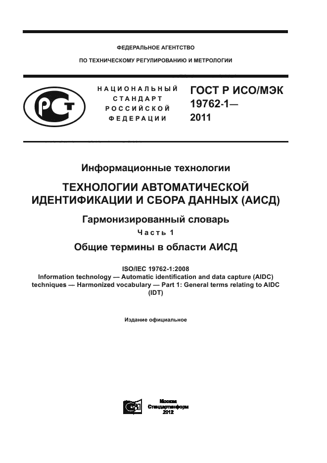 ГОСТ Р ИСО/МЭК 19762-1-2011