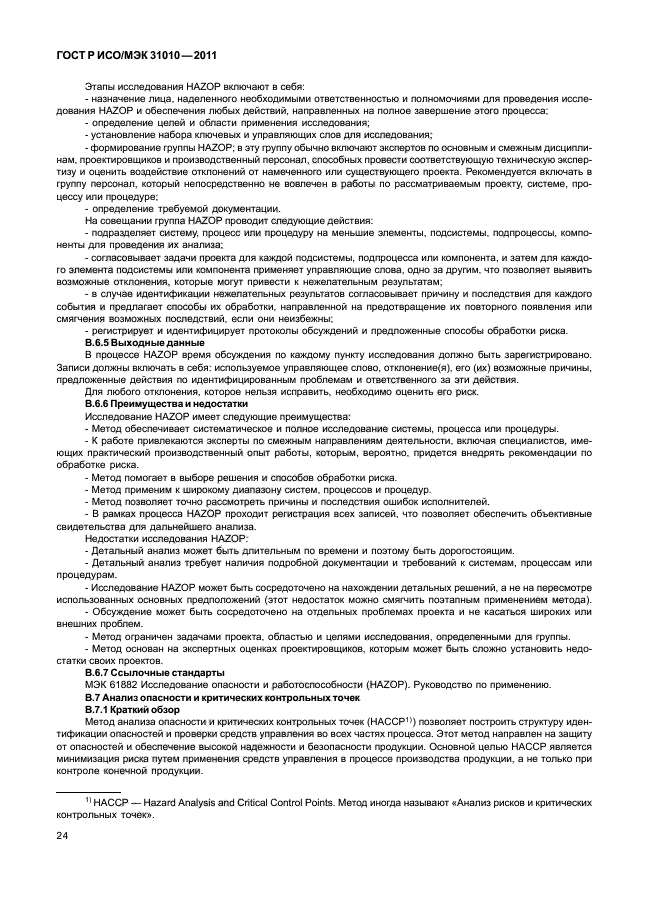ГОСТ Р ИСО/МЭК 31010-2011