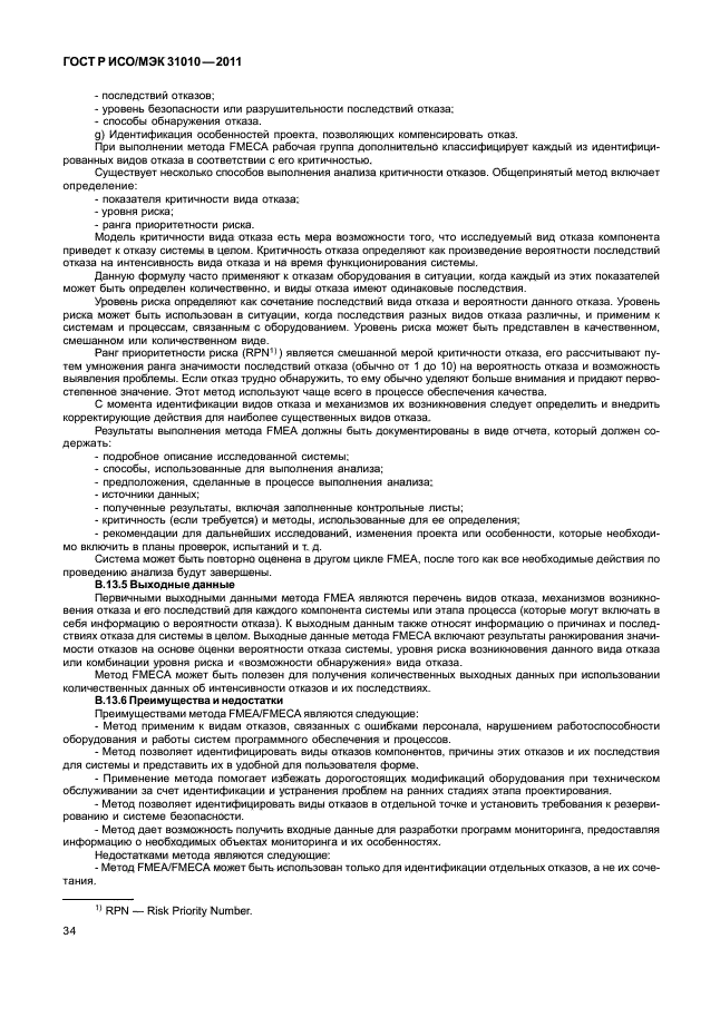 ГОСТ Р ИСО/МЭК 31010-2011
