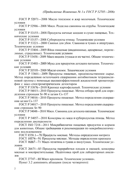 Изменение №1 к ГОСТ Р 52705-2006