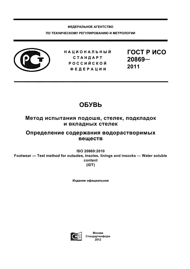 ГОСТ Р ИСО 20869-2011
