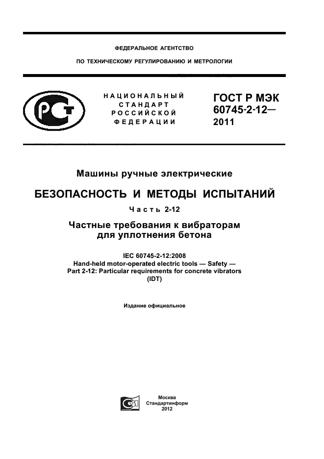 ГОСТ Р МЭК 60745-2-12-2011