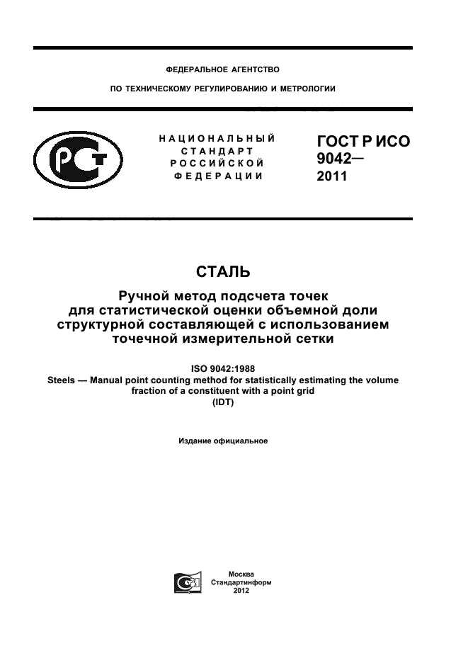 ГОСТ Р ИСО 9042-2011