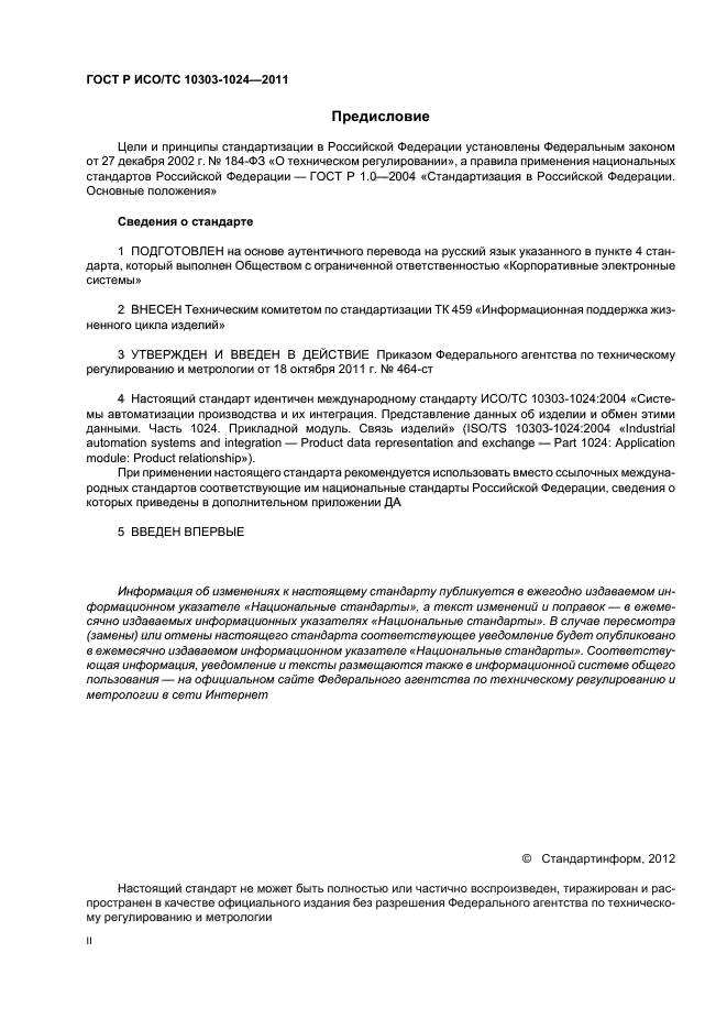 ГОСТ Р ИСО/ТС 10303-1024-2011