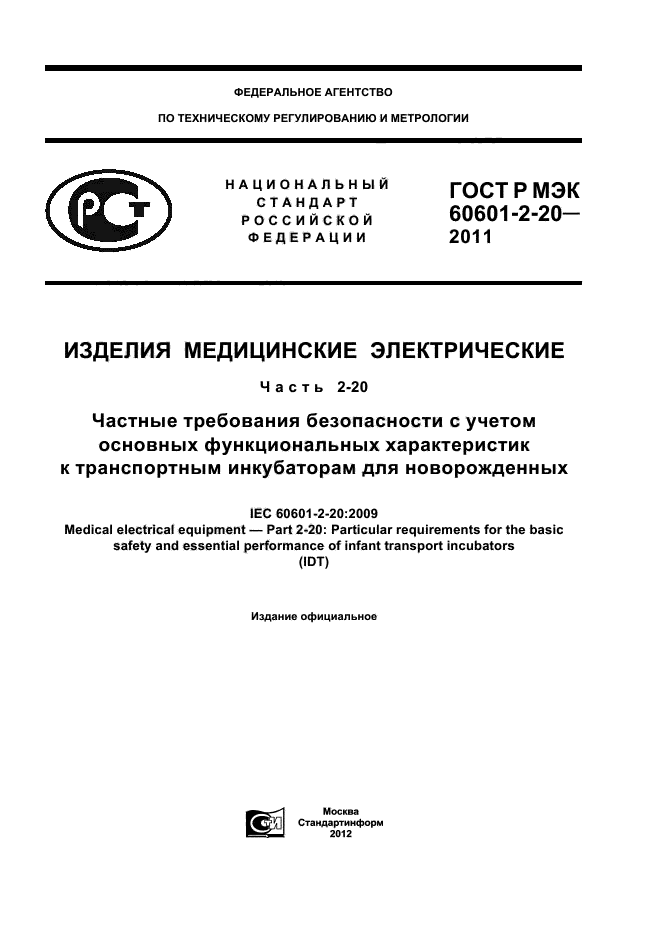 ГОСТ Р МЭК 60601-2-20-2011