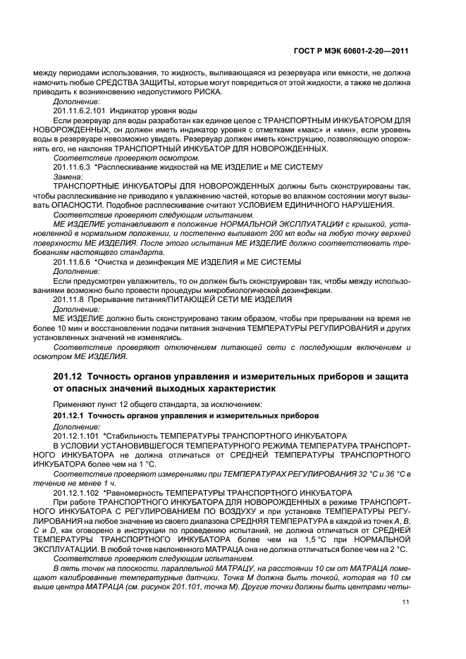 ГОСТ Р МЭК 60601-2-20-2011