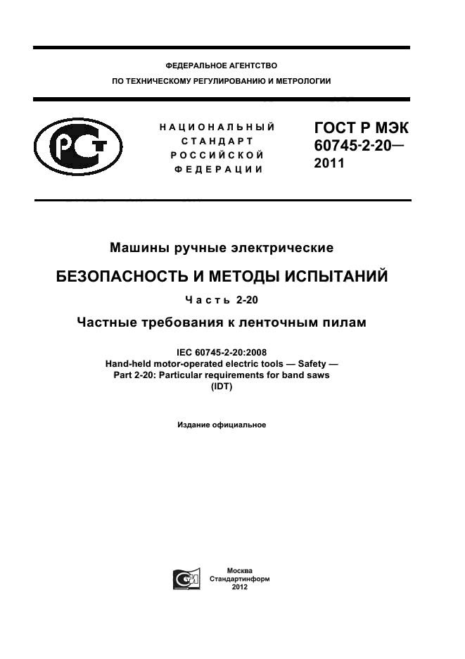 ГОСТ Р МЭК 60745-2-20-2011