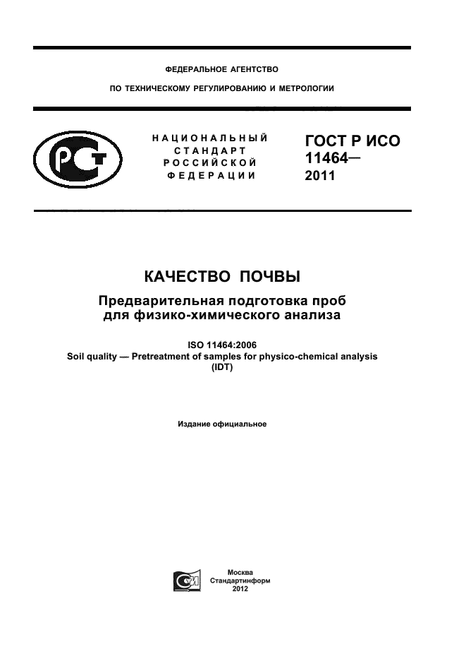ГОСТ Р ИСО 11464-2011