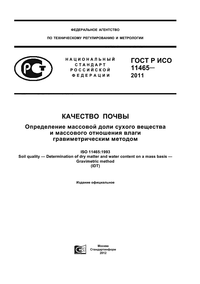 ГОСТ Р ИСО 11465-2011