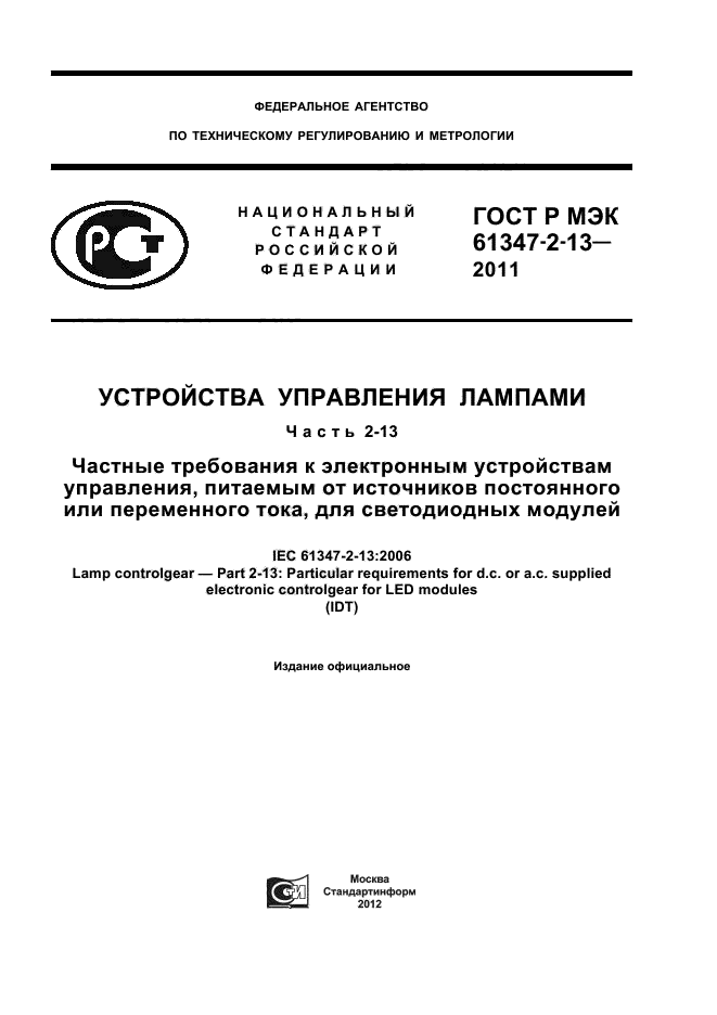 ГОСТ Р МЭК 61347-2-13-2011