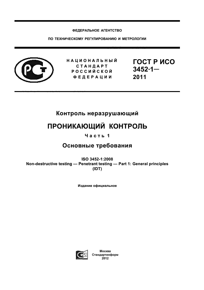 ГОСТ Р ИСО 3452-1-2011