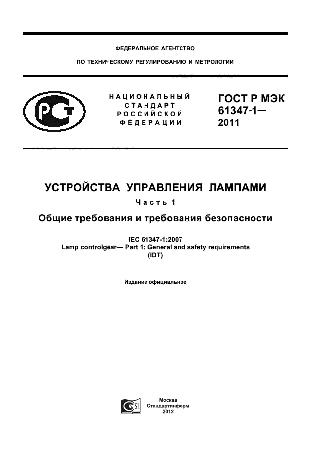 ГОСТ Р МЭК 61347-1-2011