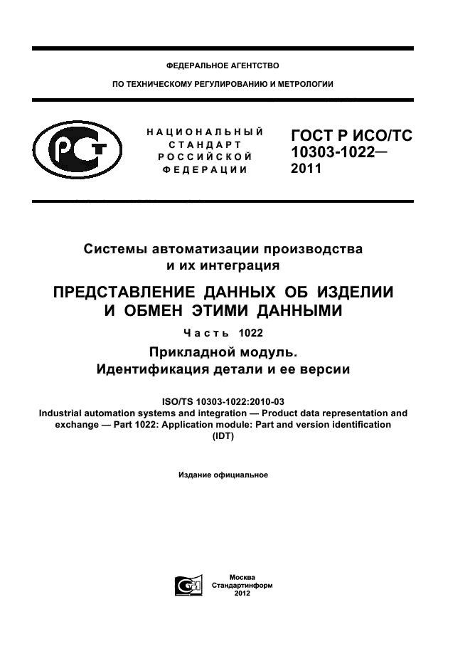 ГОСТ Р ИСО/ТС 10303-1022-2011
