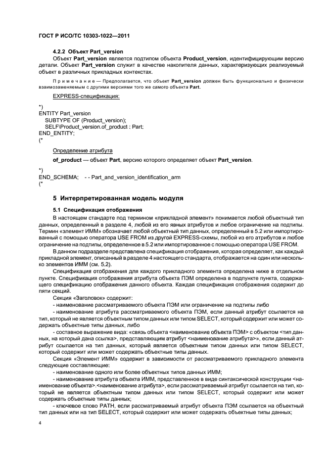 ГОСТ Р ИСО/ТС 10303-1022-2011
