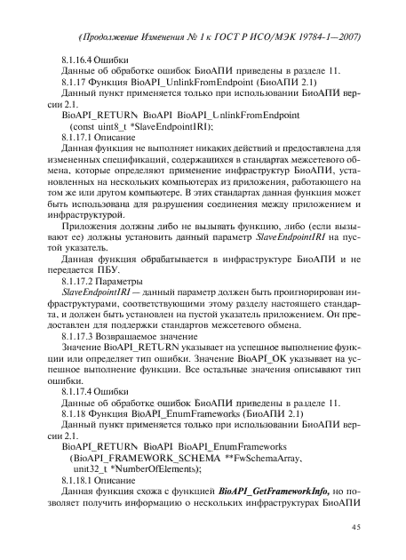 Изменение №1 к ГОСТ Р ИСО/МЭК 19784-1-2007