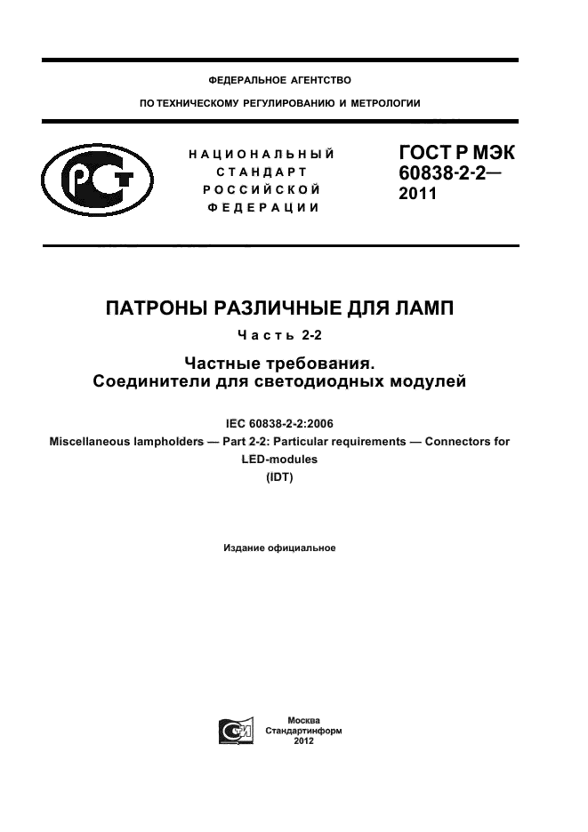 ГОСТ Р МЭК 60838-2-2-2011
