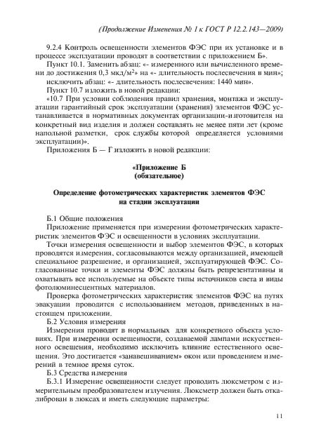 Изменение №1 к ГОСТ Р 12.2.143-2009
