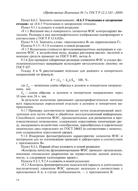Изменение №1 к ГОСТ Р 12.2.143-2009