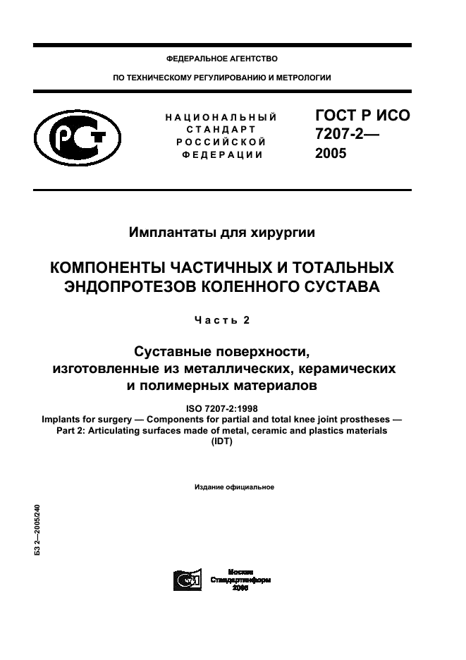 ГОСТ Р ИСО 7207-2-2005