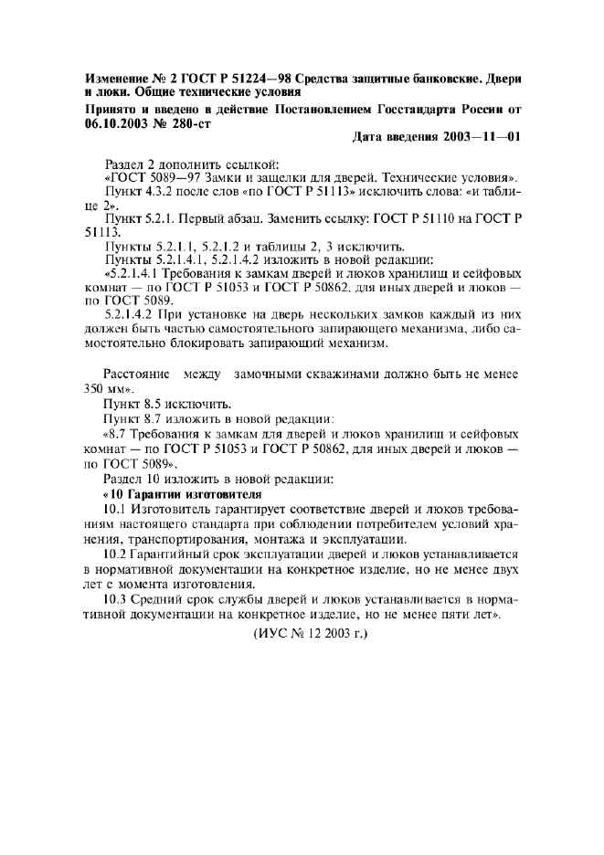 Изменение №2 к ГОСТ Р 51224-98