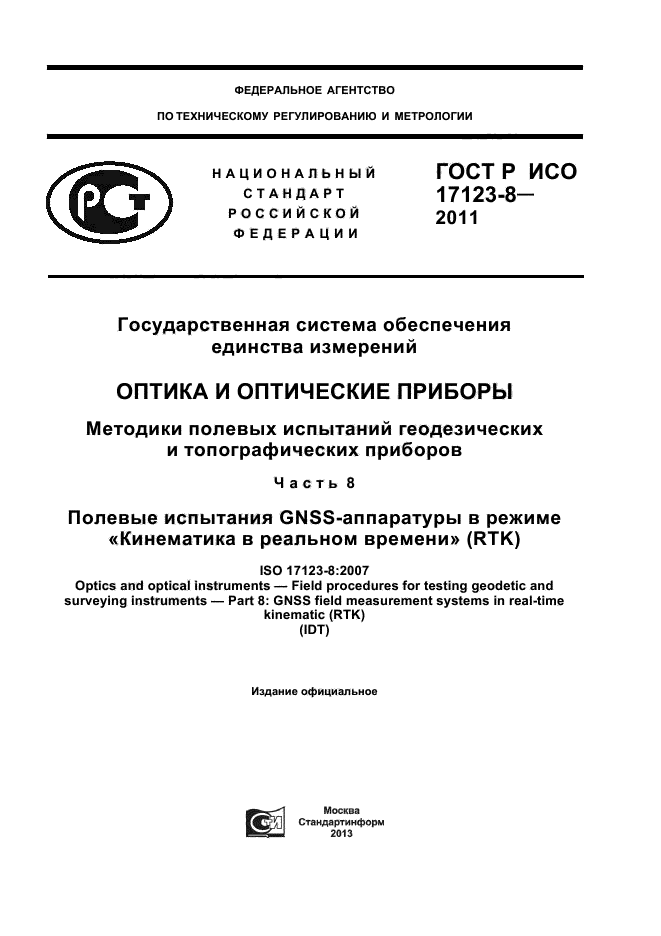ГОСТ Р ИСО 17123-8-2011