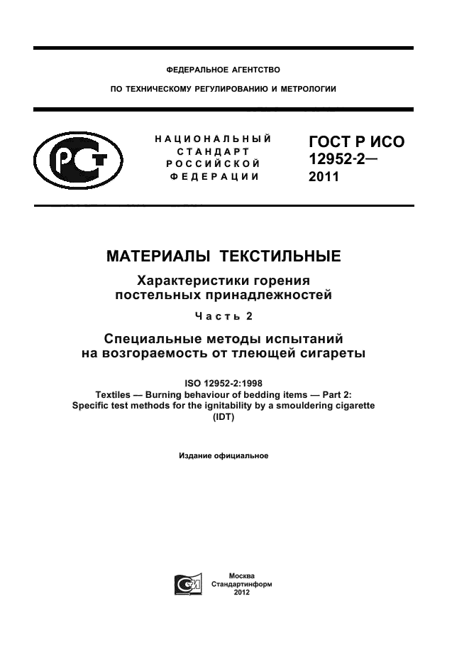 ГОСТ Р ИСО 12952-2-2011