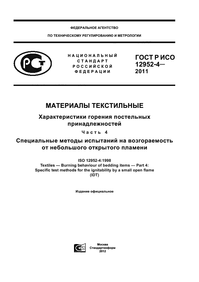 ГОСТ Р ИСО 12952-4-2011