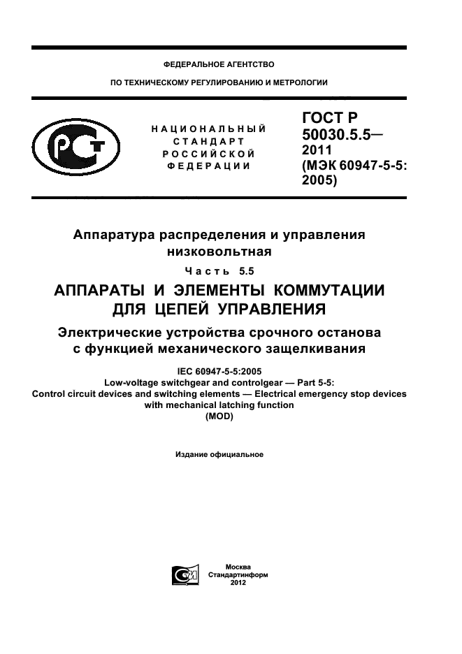 ГОСТ Р 50030.5.5-2011