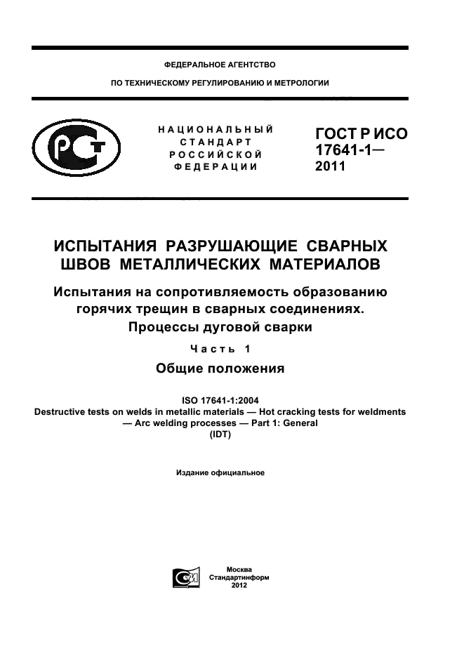 ГОСТ Р ИСО 17641-1-2011