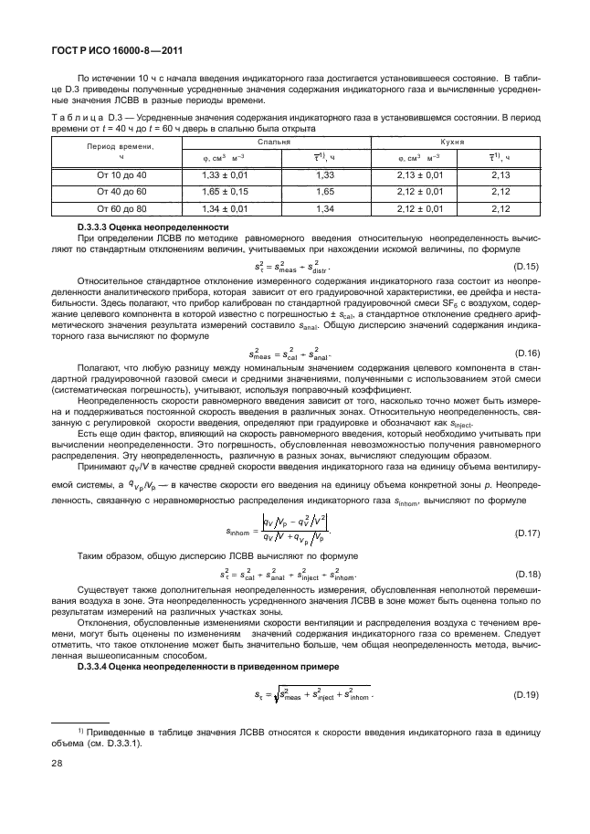 ГОСТ Р ИСО 16000-8-2011
