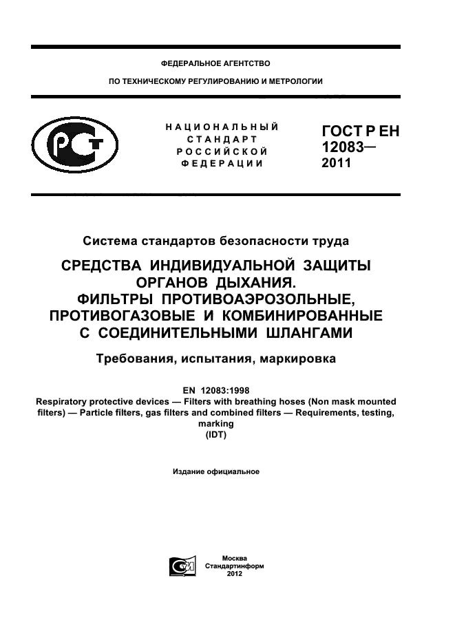 ГОСТ Р ЕН 12083-2011