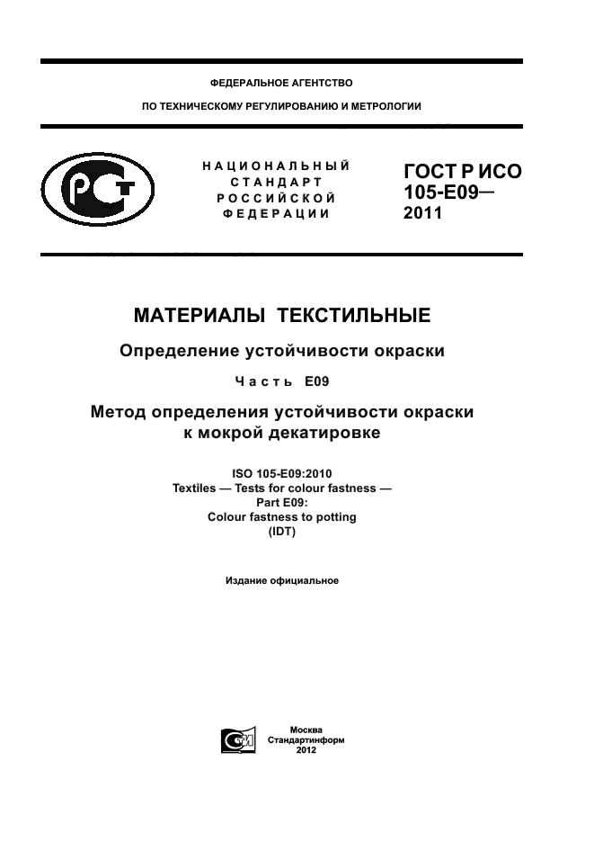ГОСТ Р ИСО 105-E09-2011