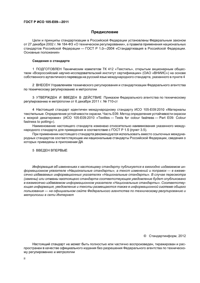 ГОСТ Р ИСО 105-E09-2011