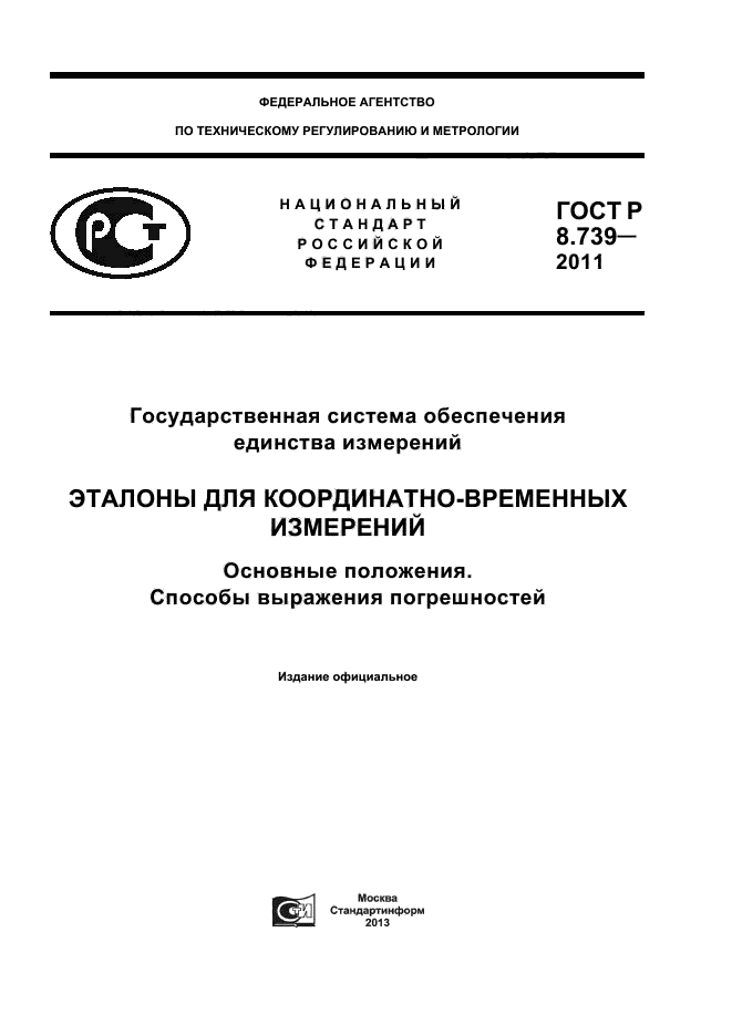 ГОСТ Р 8.739-2011