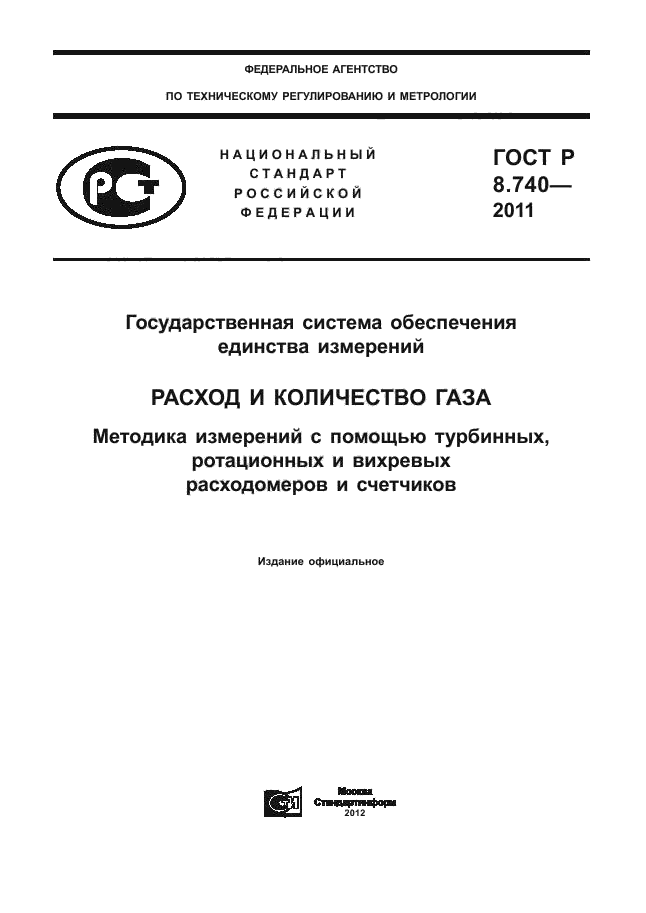ГОСТ Р 8.740-2011
