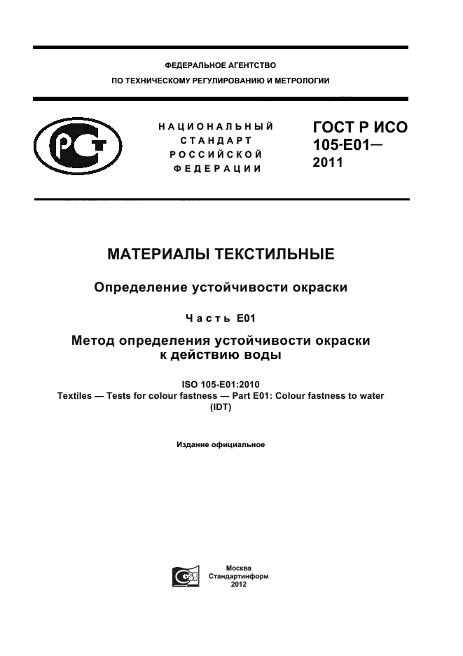 ГОСТ Р ИСО 105-E01-2011