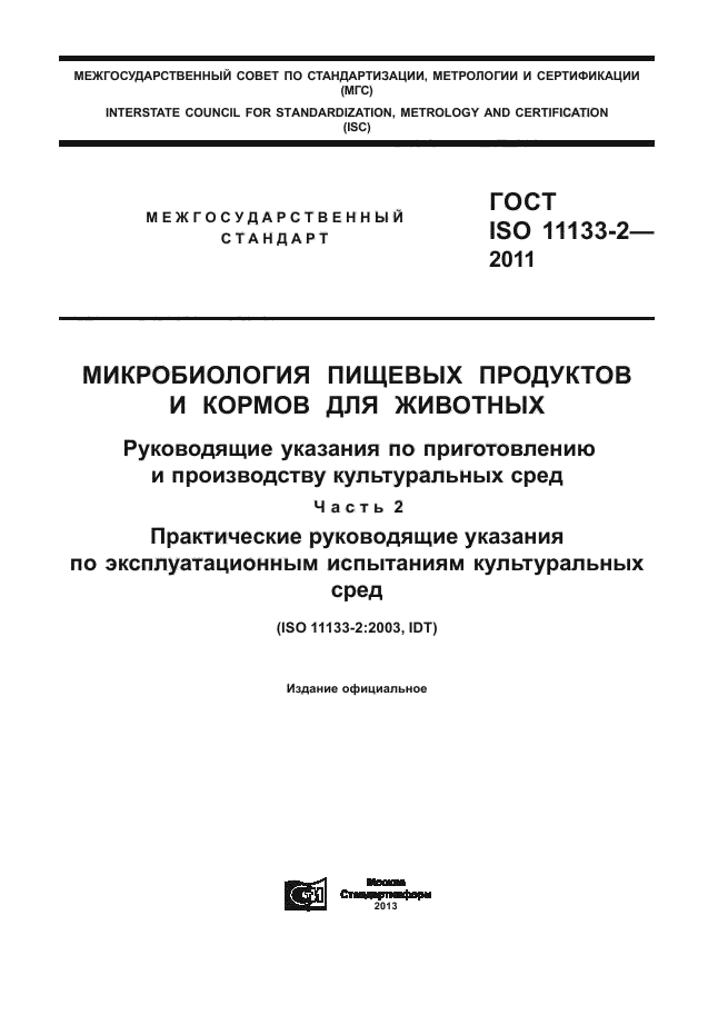 ГОСТ ISO 11133-2-2011
