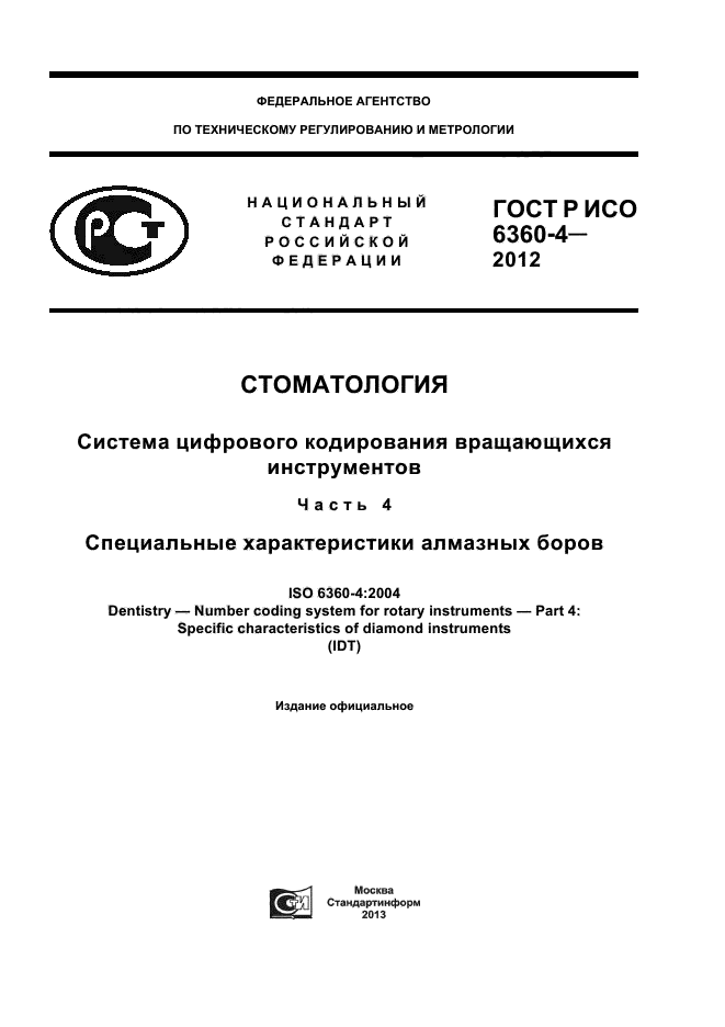 ГОСТ Р ИСО 6360-4-2012