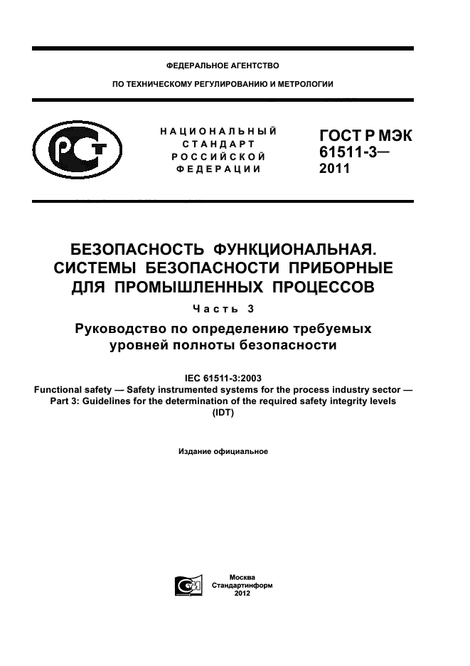 ГОСТ Р МЭК 61511-3-2011