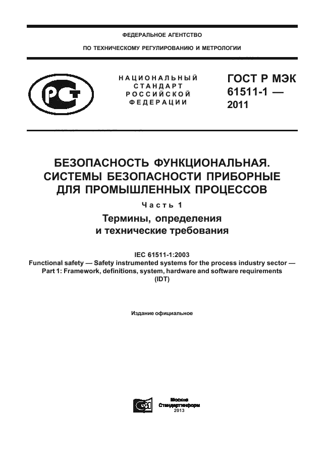 ГОСТ Р МЭК 61511-1-2011