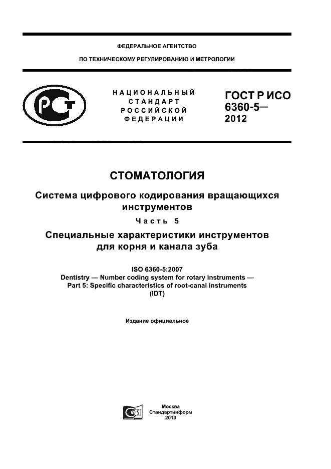 ГОСТ Р ИСО 6360-5-2012