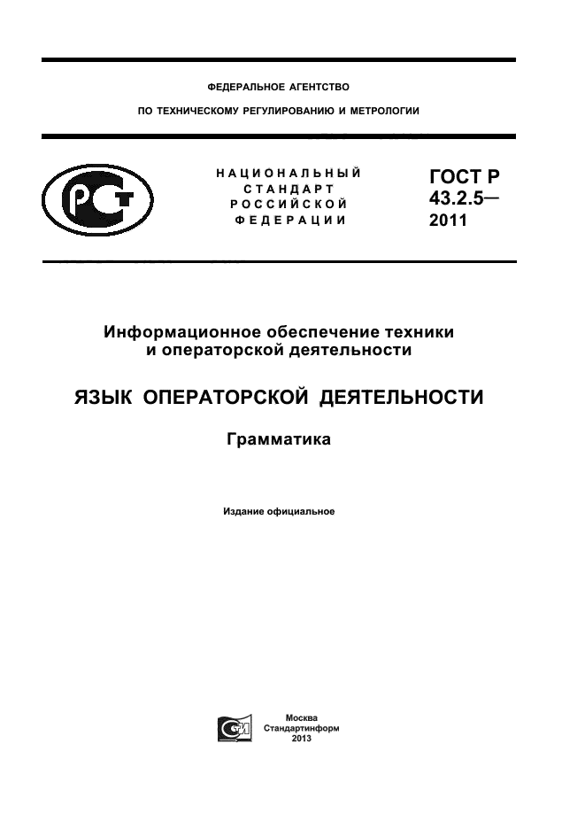 ГОСТ Р 43.2.5-2011