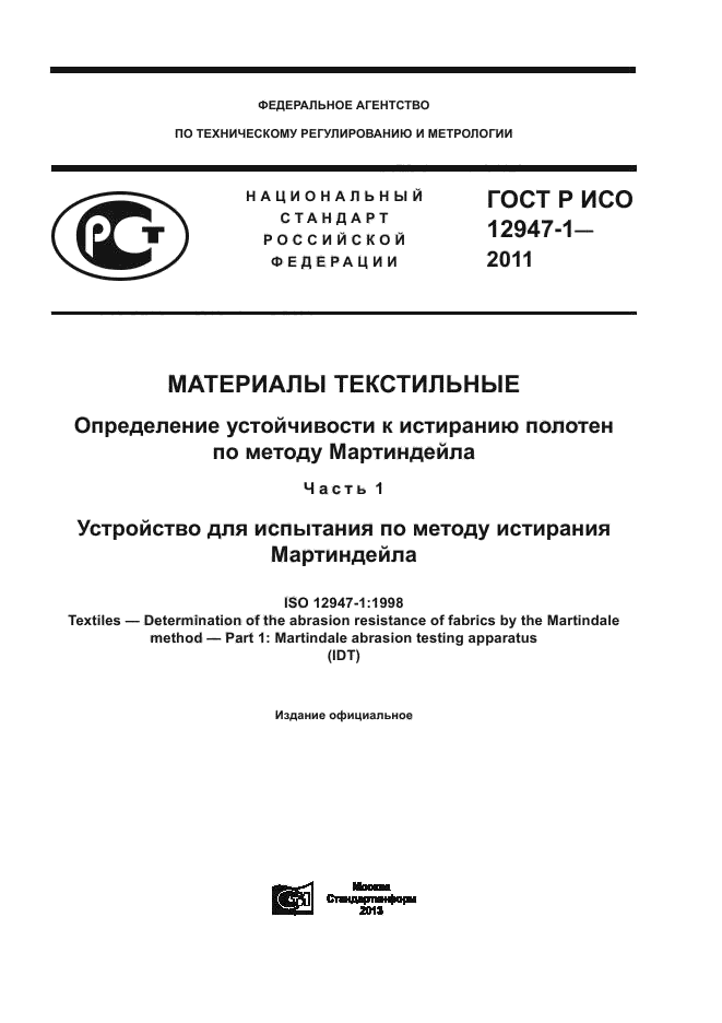 ГОСТ Р ИСО 12947-1-2011