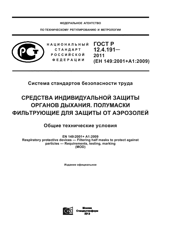 ГОСТ Р 12.4.191-2011