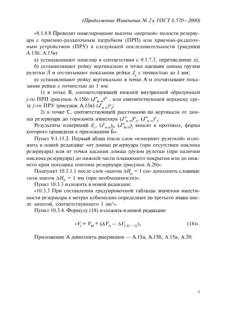 Изменение №2 к ГОСТ 8.570-2000