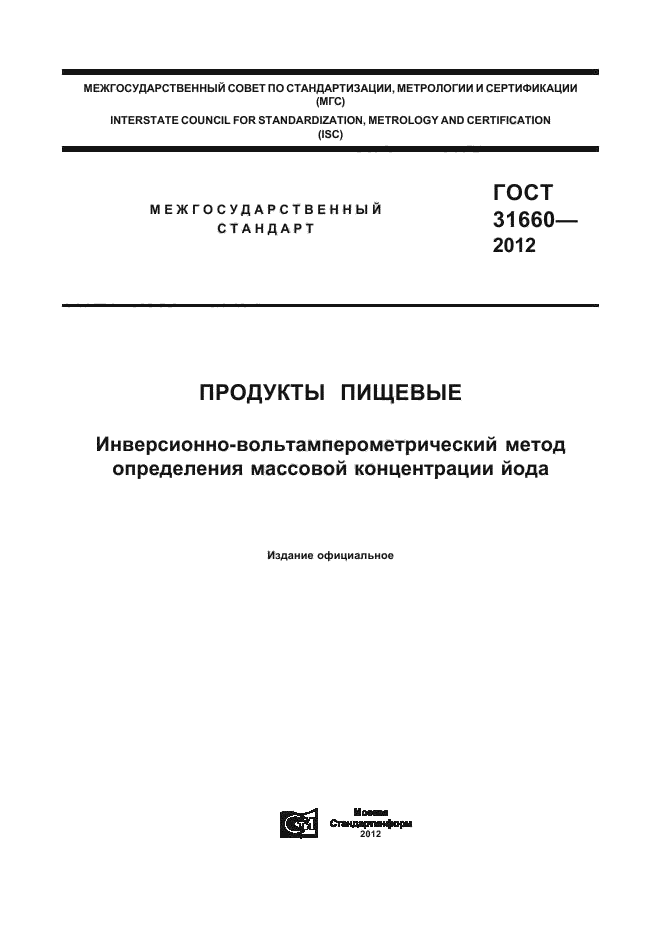 ГОСТ 31660-2012