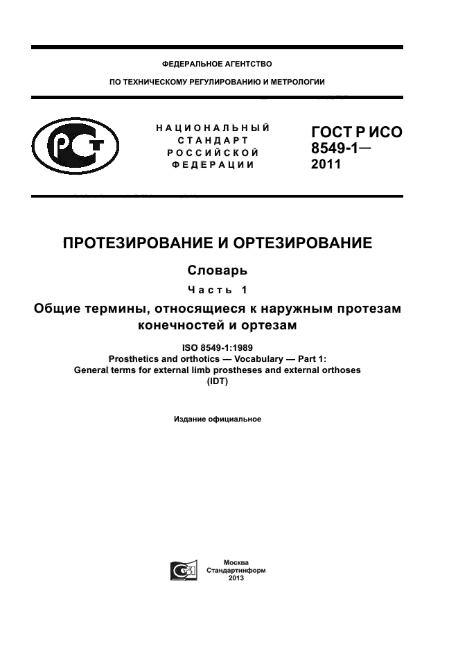 ГОСТ Р ИСО 8549-1-2011