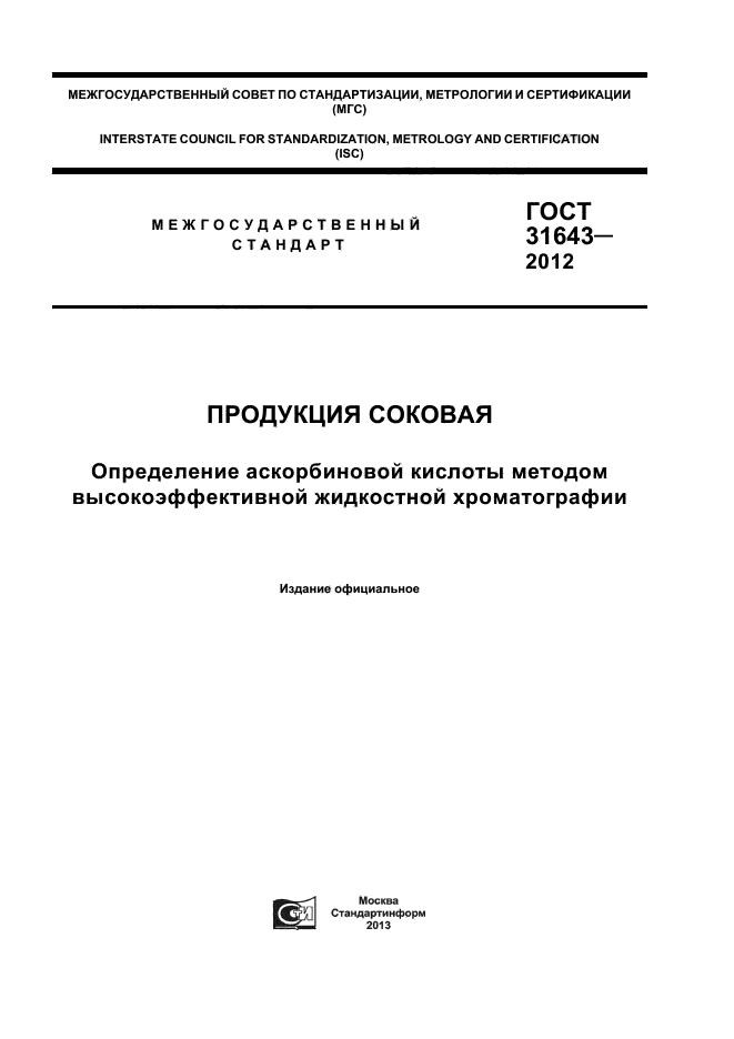 ГОСТ 31643-2012