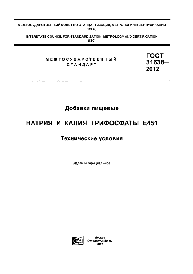 ГОСТ 31638-2012